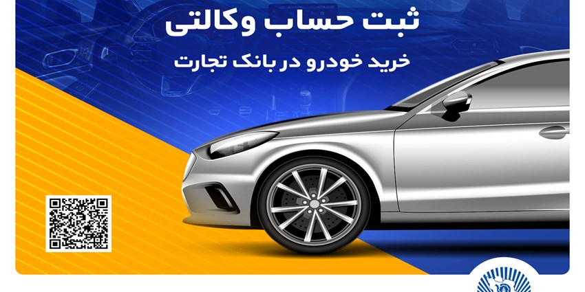 حساب وکالتی بانک تجارت راهکاری سریع و ساده برای خرید خودروهای وارداتی